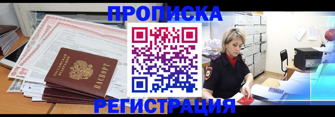 прописка законно в Прохладном